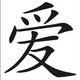 Tattoo Motiv gesucht (Zusammenhalt, Liebe)