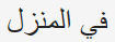 Zu Hause auf Arabisch - (übersetzen, Arabisch)