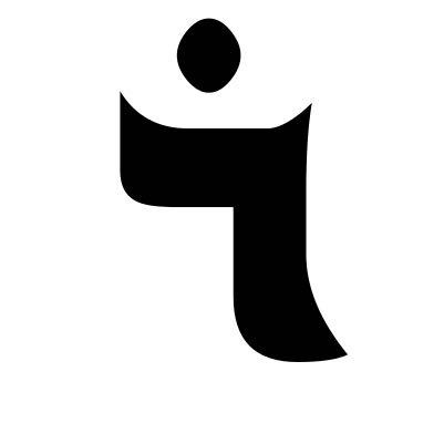 Der Syrisch-Aramäisch geschriebene Buchstabe Resch mit dem lautwert R.   - (Zeichen, Arabisch)