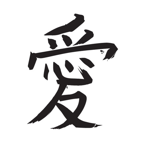 kanji bedeutung ist libe - (Ideen, Tatoo)