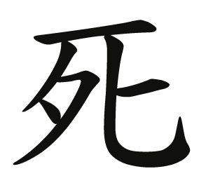 Chinesische Zeichen Leben und tot? (Tattoo, China)