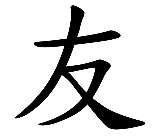 Ein Zeichen der Freundschaft? (Liebe und Beziehung, Symbol)