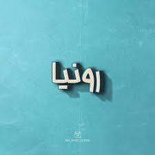  - (Sprache, Name, Arabisch)