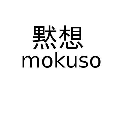 "Mokuso" = Aufforderung zur Meditation - (Sport, Deutsch, Wort)