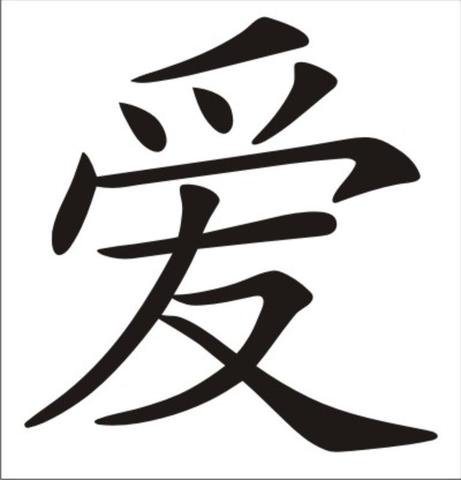 chinesisches Schriftzeichen "Liebe" - (Körper, Tattoo, Kreativität)