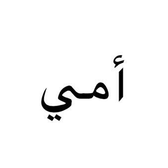 das ist Mama  - (Übersetzung, Tattoo, Arabisch)
