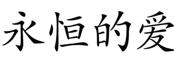 Schriftzeichen - (Chinesisch, Schriftzeichen, chinesische Schriftzeichen)