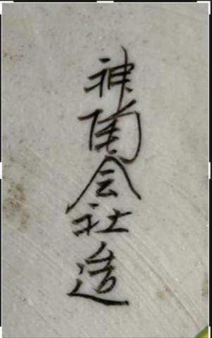 Das ist die Inschrift eines sehr alten chinesischen Tellers. Kann mir jemand sagen, welche Informationen diese enthält (Chinesisch/japanisch?