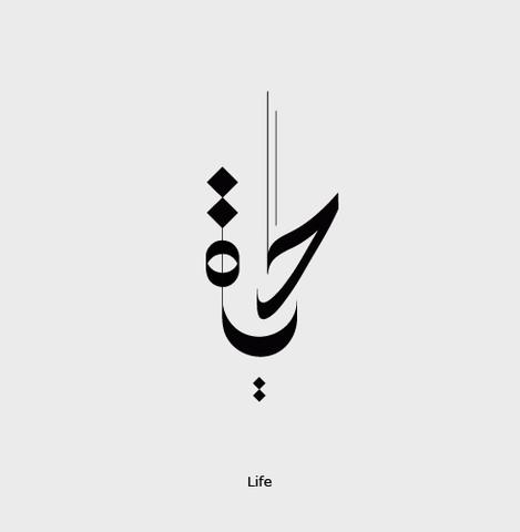 hayat calligraphy - (Übersetzung, Tattoo, Arabisch)