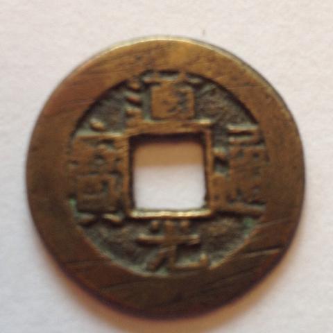 Ich Habe Eine Chinesische Oder Japanische Munze Gefunden Und Bitte Um Erklarung Was Das Genau Ist Japan China Alt