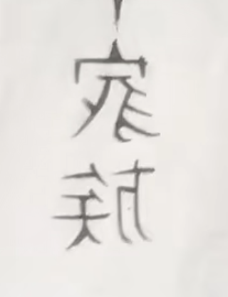 Irgendwelche asiatischen schriftzeichen Übersetzung?