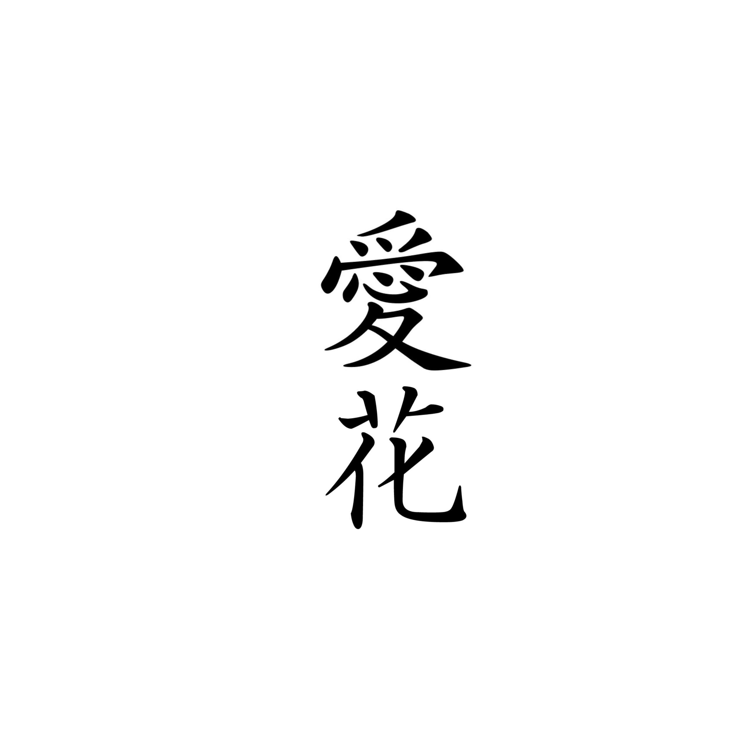 Japanisch kanji? (Tattoo)