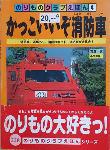 Kennt jemand dieses japanische Feuerwehrbuch?