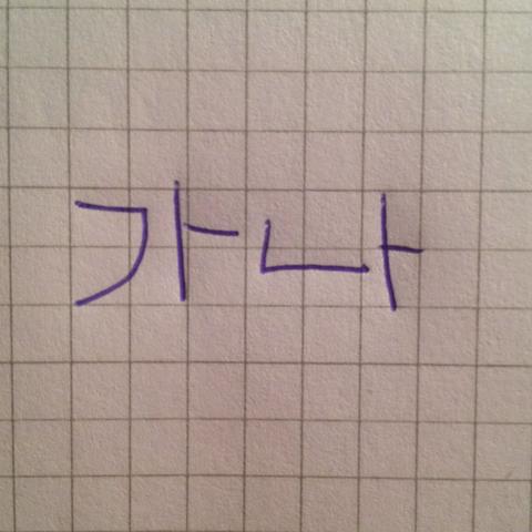 da nicht - (Schrift, koreanisch)