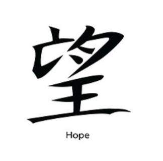 Richtige kanji für Hoffnung?