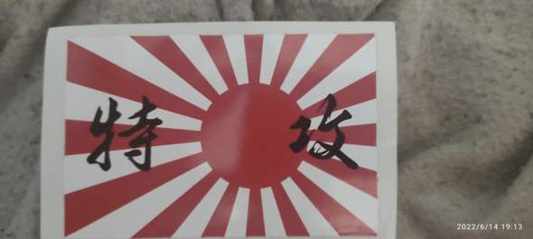 was bedeuten die Schriftzeichen auf der japanischen Kriegsflagge?