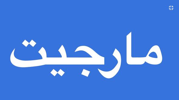 1. - (Arabisch, Arabische Übersetzung)