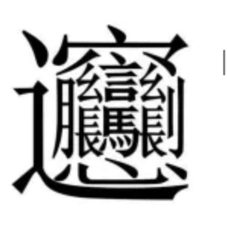 Was ist das schwierigste also kompliziertestes chinesisches Schriftzeichen, oder ist tatsächlich „huáng“ mit den meisten Strichen in der chinesischen Sprache?
