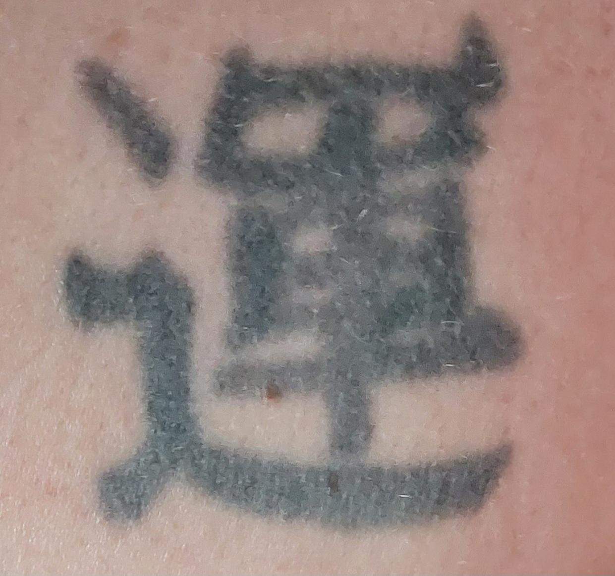 Welches Chinesische Zeichen ist das? (Sprache, Übersetzung, Tattoo)
