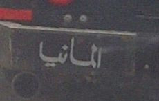 Alnju - (Schrift, arabisch)