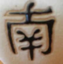 Zeichen 1 - (japanisch, chinesisch, schriftzeichen)