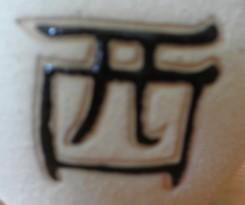 Zeichen 3 - (japanisch, chinesisch, schriftzeichen)