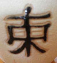 Zeichen 4 - (japanisch, chinesisch, schriftzeichen)