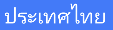 Variante 2 - (Übersetzung, Thailand)